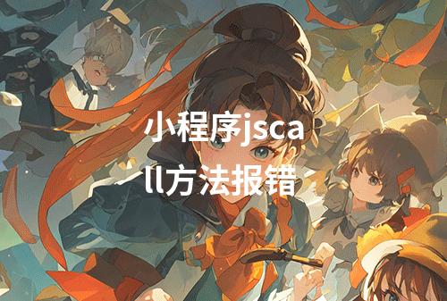 小程序jscall方法报错