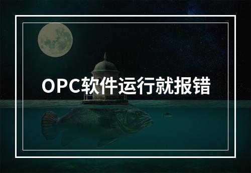 OPC软件运行就报错