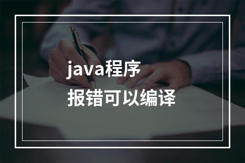 java程序报错可以编译