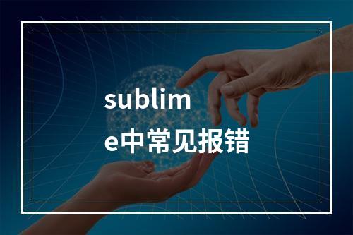 sublime中常见报错
