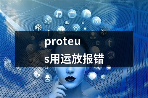 proteus用运放报错