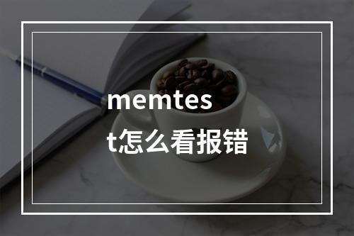 memtest怎么看报错