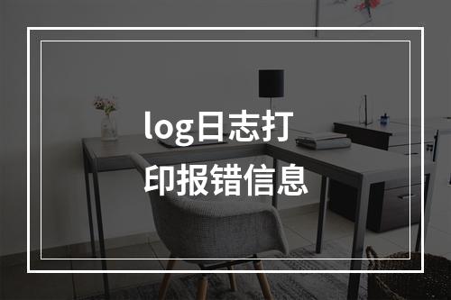 log日志打印报错信息