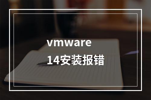 vmware14安装报错