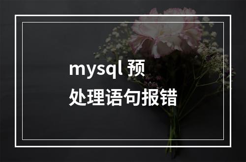 mysql 预处理语句报错