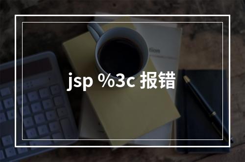 jsp %3c 报错
