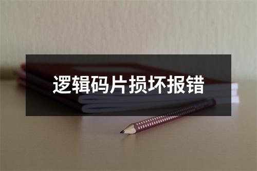 逻辑码片损坏报错