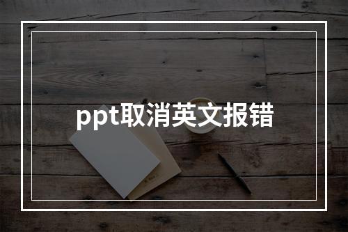 ppt取消英文报错