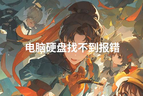 电脑硬盘找不到报错