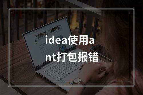 idea使用ant打包报错