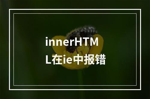 innerHTML在ie中报错