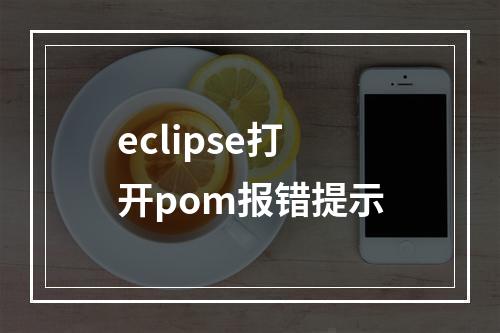 eclipse打开pom报错提示