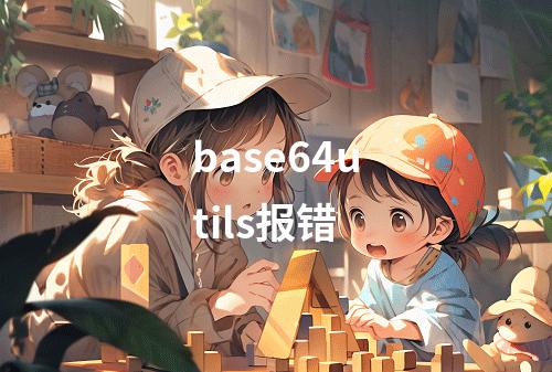 base64utils报错