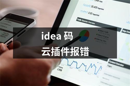 idea 码云插件报错