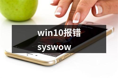 win10报错syswow