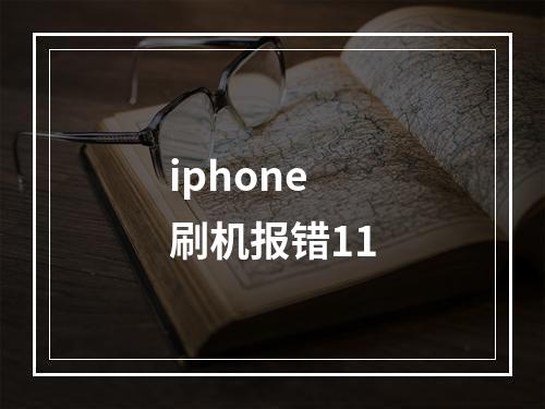 iphone刷机报错11
