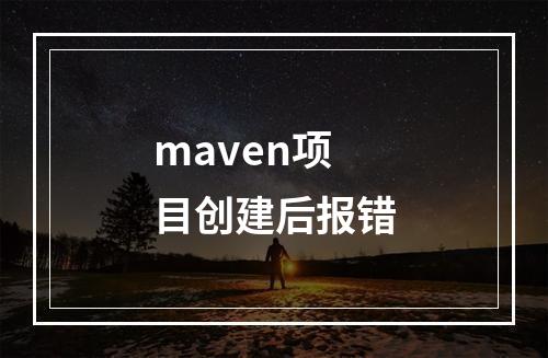 maven项目创建后报错