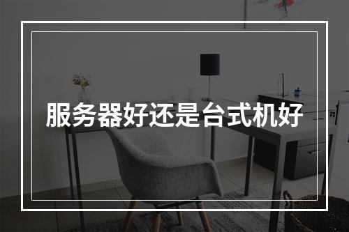 服务器好还是台式机好