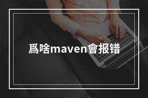 爲啥maven會报错