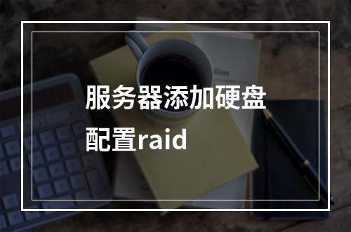 服务器添加硬盘配置raid