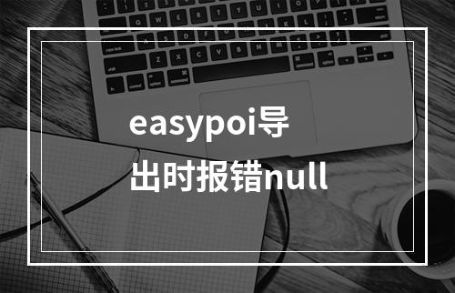 easypoi导出时报错null