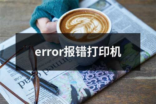 error报错打印机