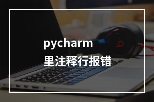 pycharm里注释行报错