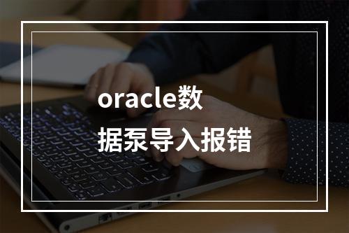 oracle数据泵导入报错