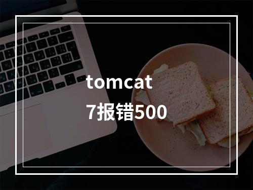 tomcat7报错500