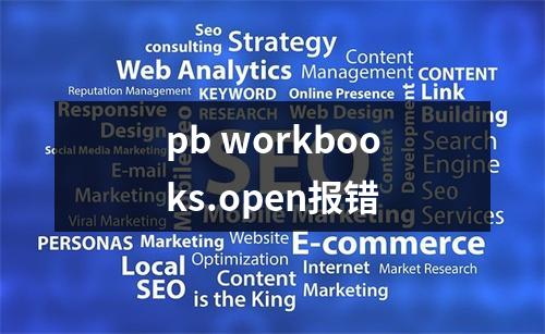 pb workbooks.open报错