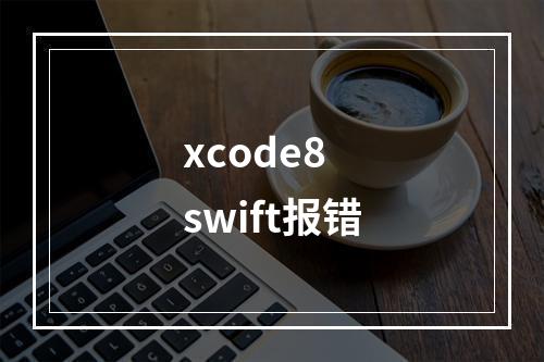 xcode8 swift报错