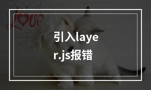 引入layer.js报错