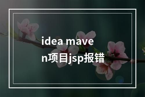 idea maven项目jsp报错