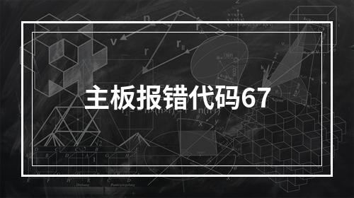 主板报错代码67