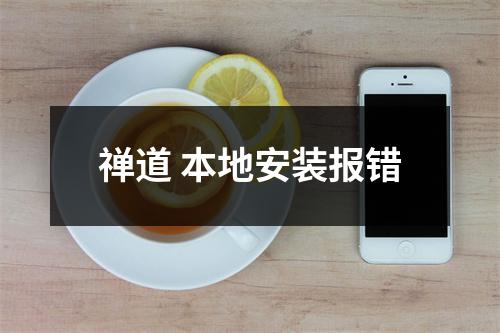 禅道 本地安装报错