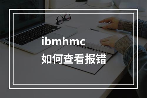 ibmhmc如何查看报错