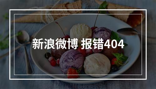 新浪微博 报错404