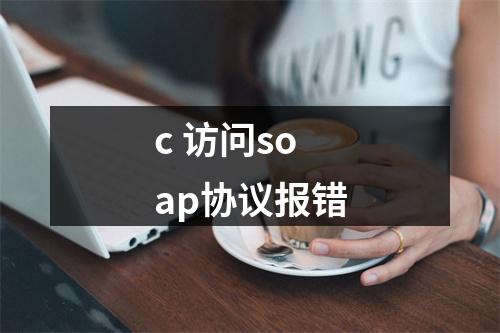 c 访问soap协议报错