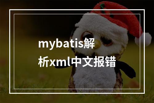 mybatis解析xml中文报错
