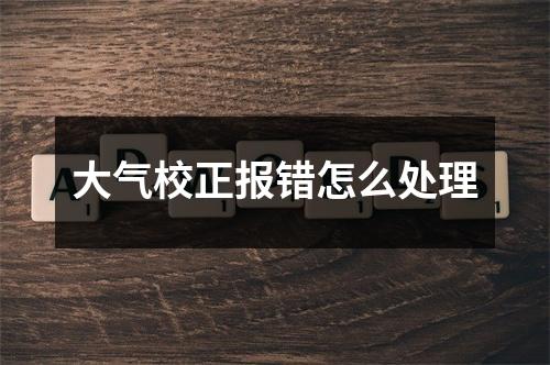 大气校正报错怎么处理