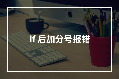 if 后加分号报错