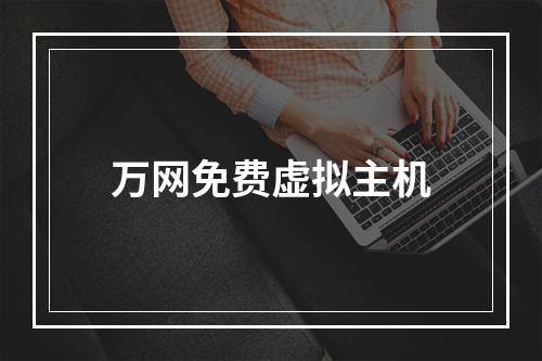 万网免费虚拟主机