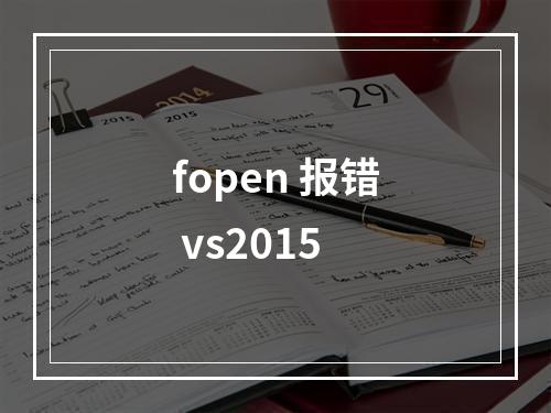 fopen 报错 vs2015