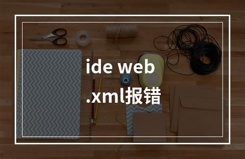 ide web.xml报错