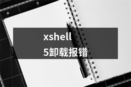 xshell5卸载报错