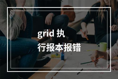 grid 执行报本报错