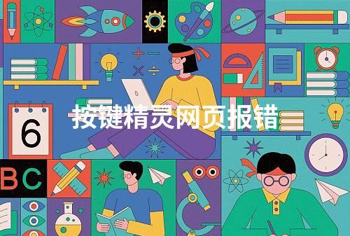按键精灵网页报错