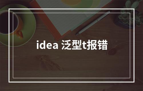 idea 泛型t报错