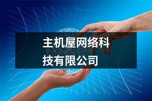 主机屋网络科技有限公司