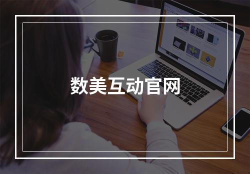 数美互动官网